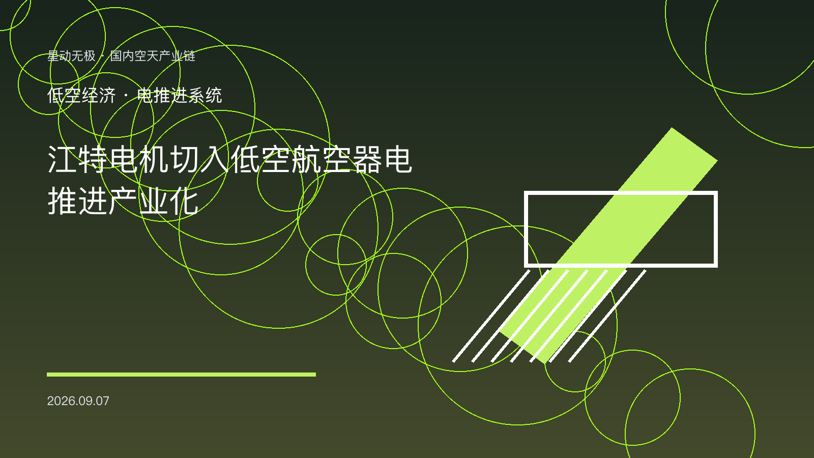 江特电机低空航空器电推进系统产业化示意图