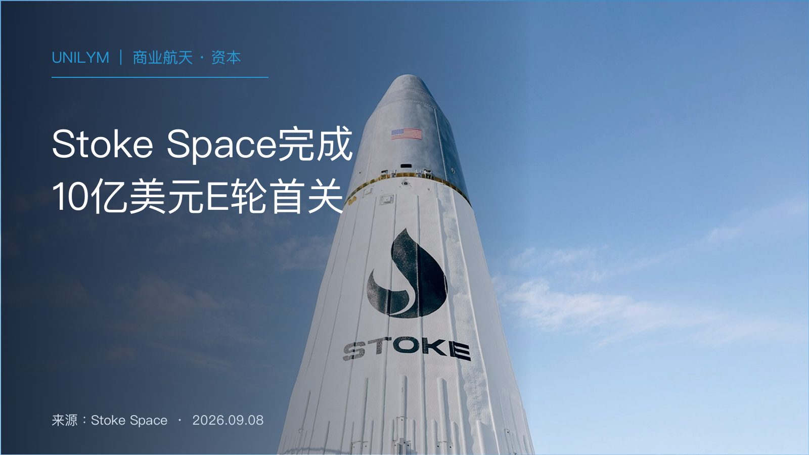 Stoke Space火箭硬件背景上的10亿美元E轮融资新闻封面