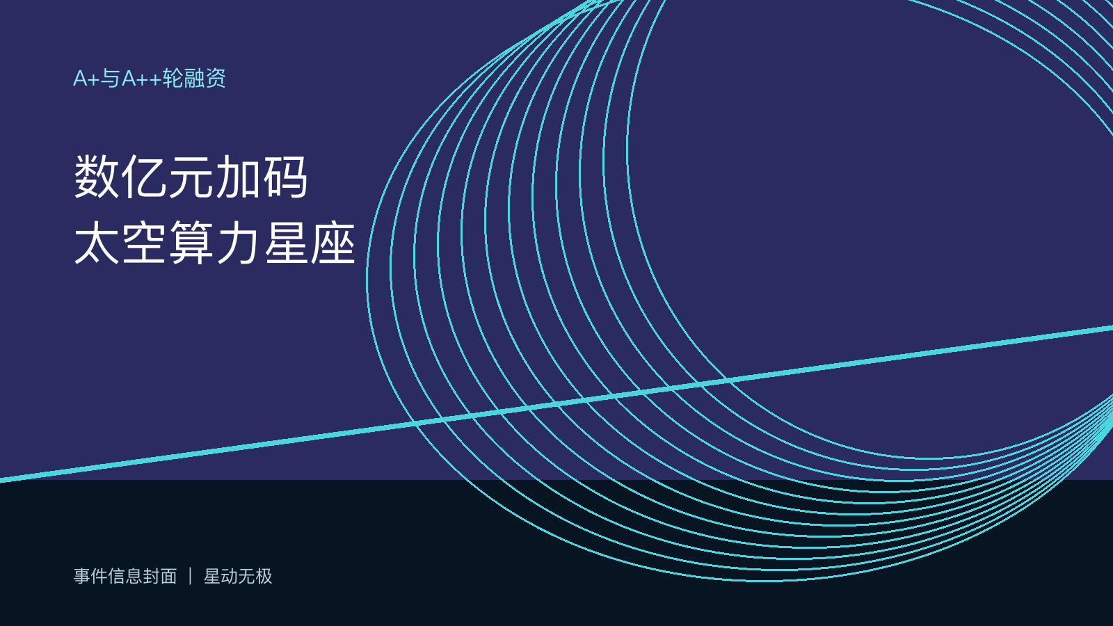 星测未来完成数亿元A+、A++轮融资，“扶摇计划”仍待按节点兑现