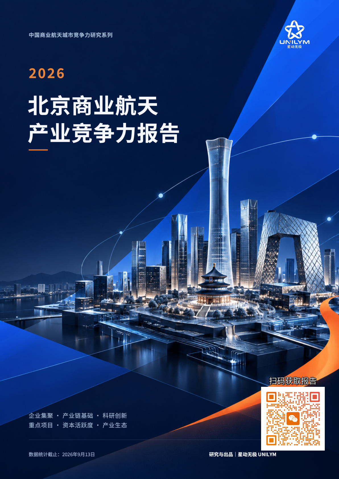 北京商业航天,新一轮创业潮去了哪里?