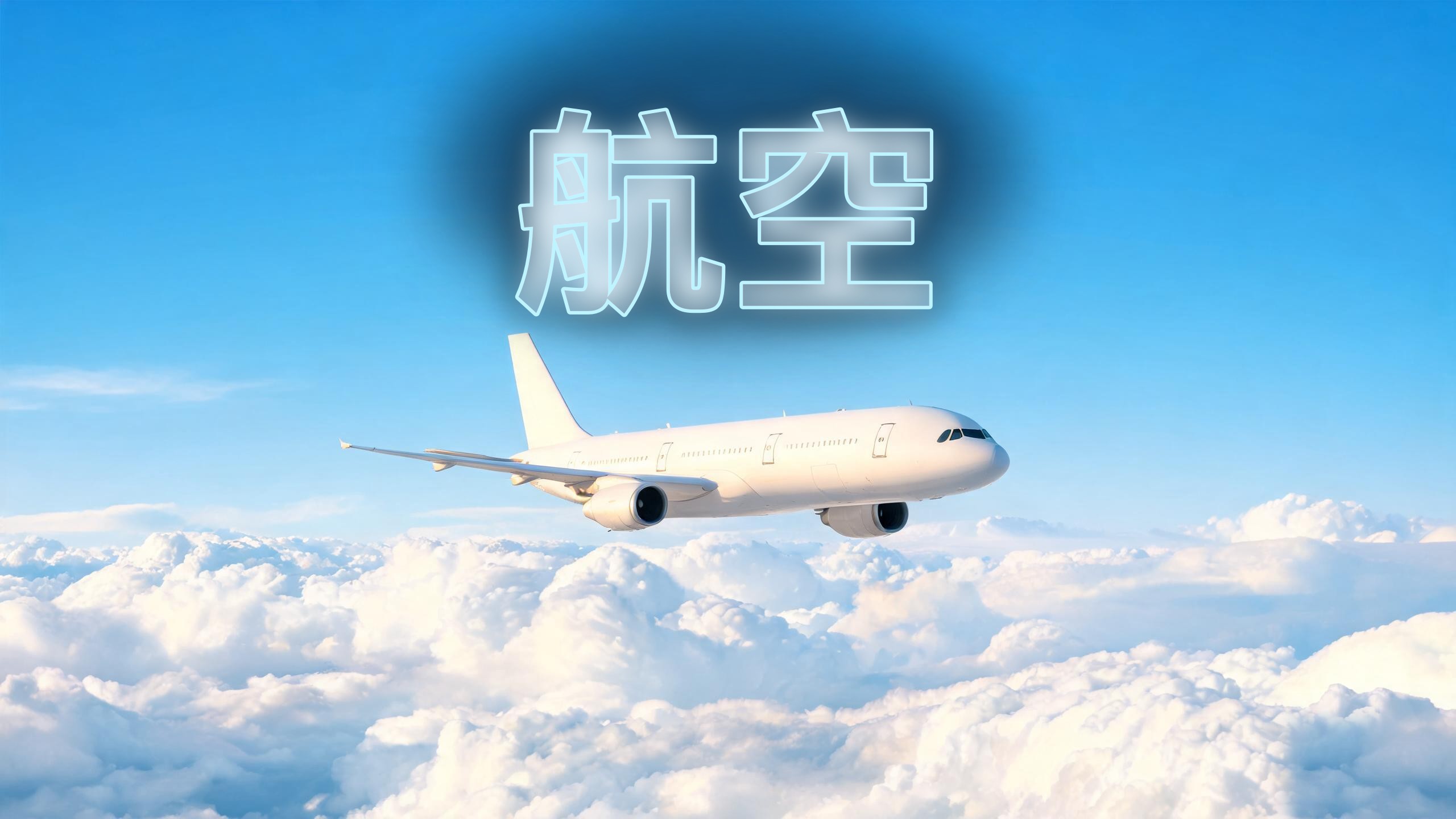 商用客机在机场滑行