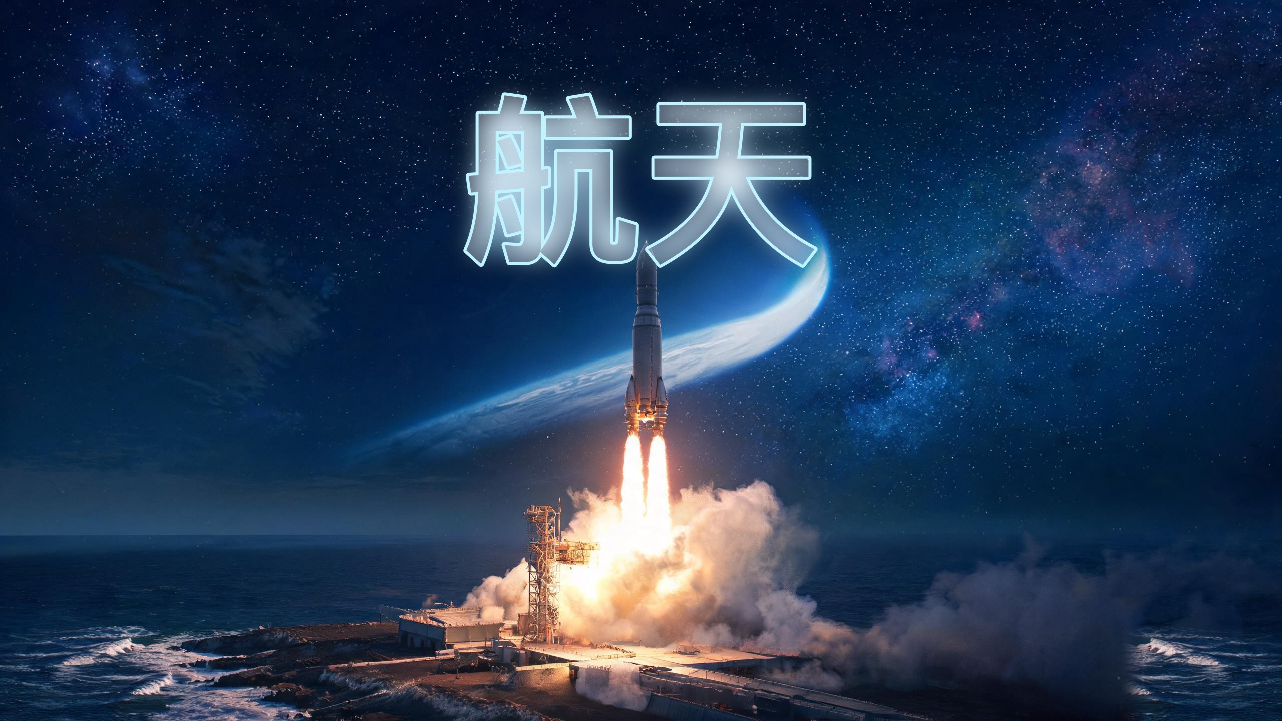 火箭发射升空时的尾焰与羽流