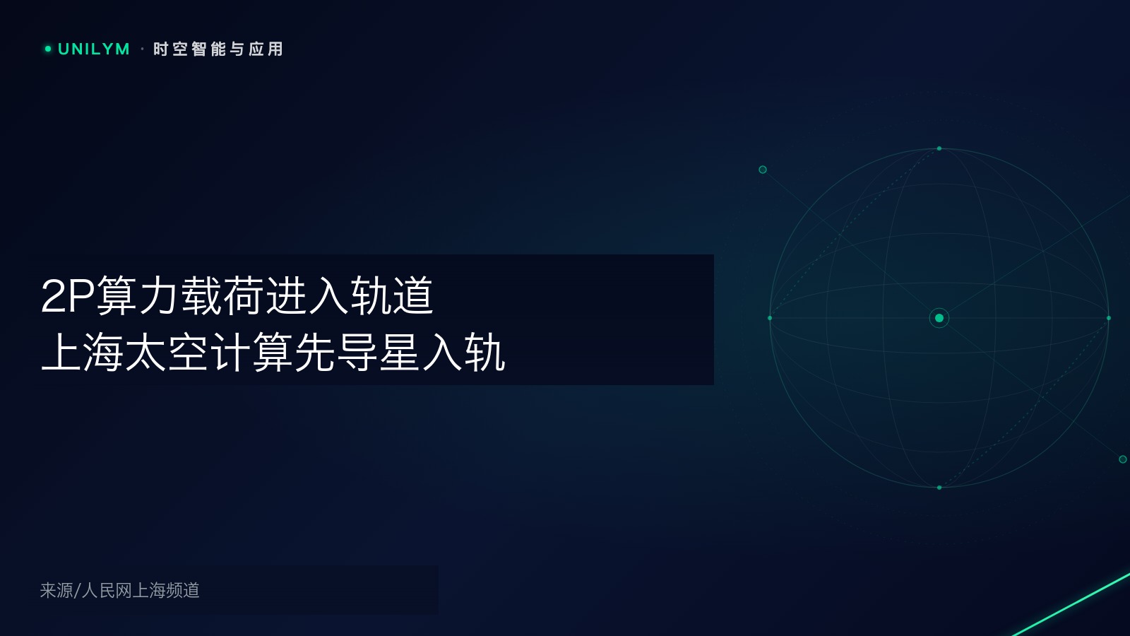 东方天算号先导星入轨
