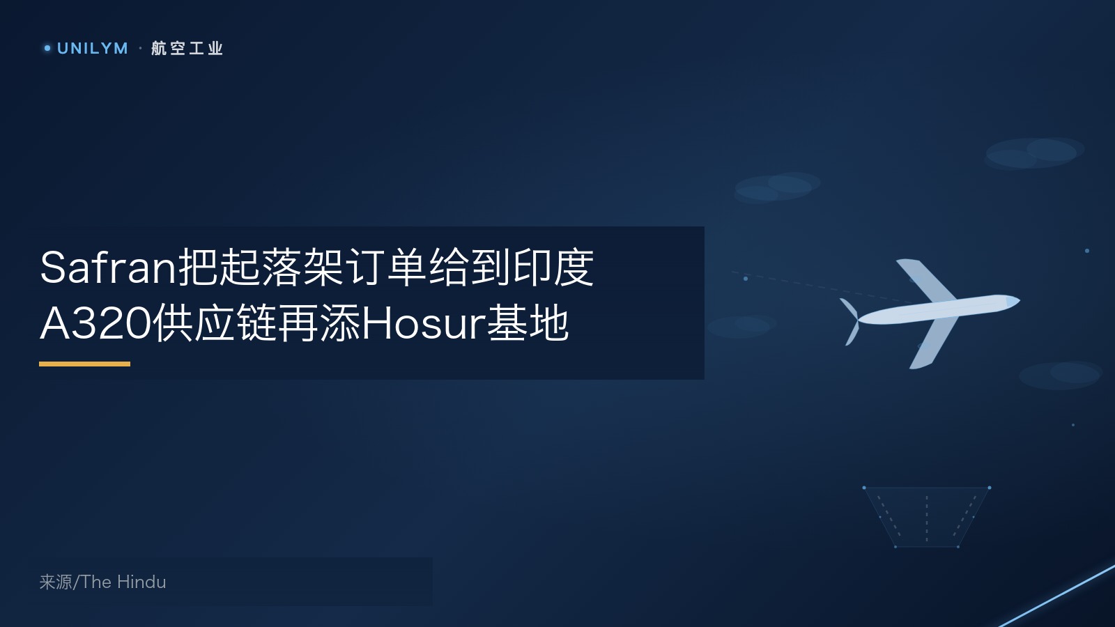 Aequs与Safran签署长期供货协议