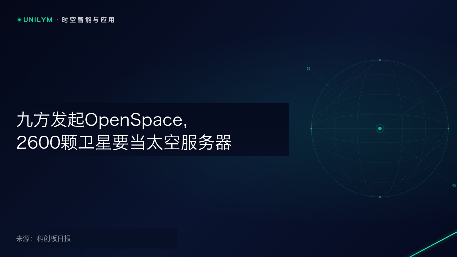 开源计算星座首期2600颗卫星规划