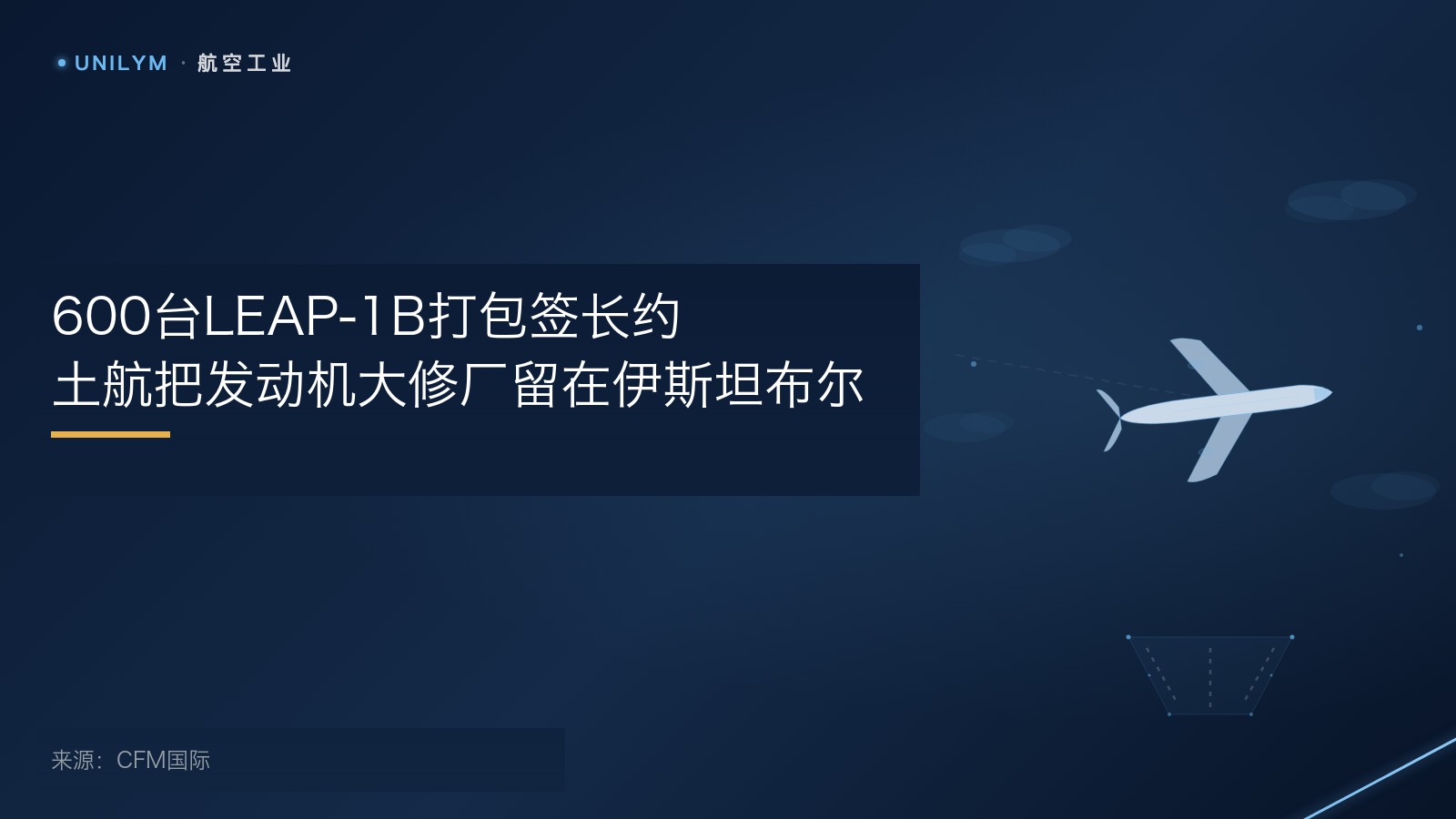 土耳其航空与CFM签署LEAP-1B发动机协议