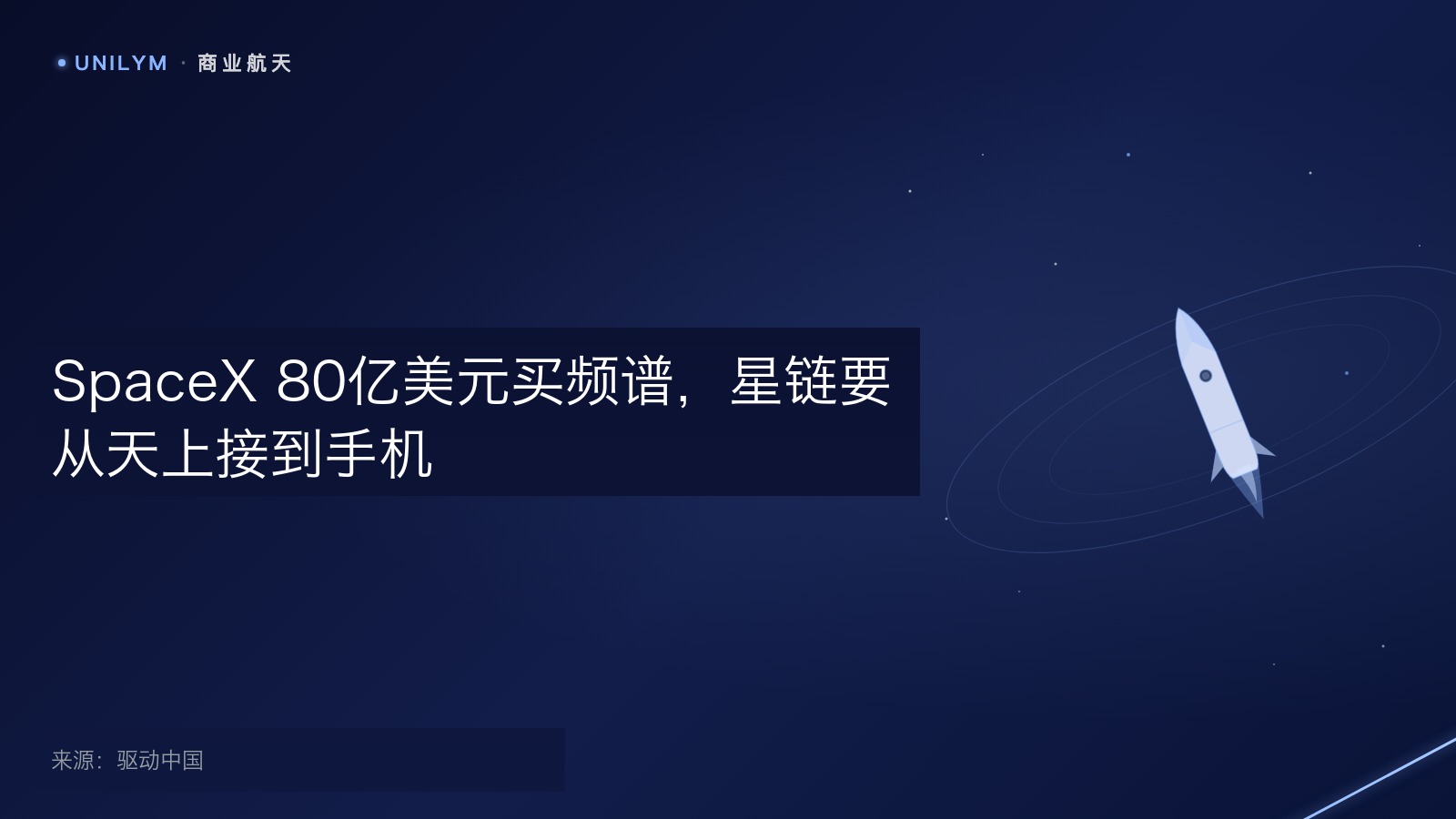 SpaceX 80亿美元买频谱，星链要从天上接到手机