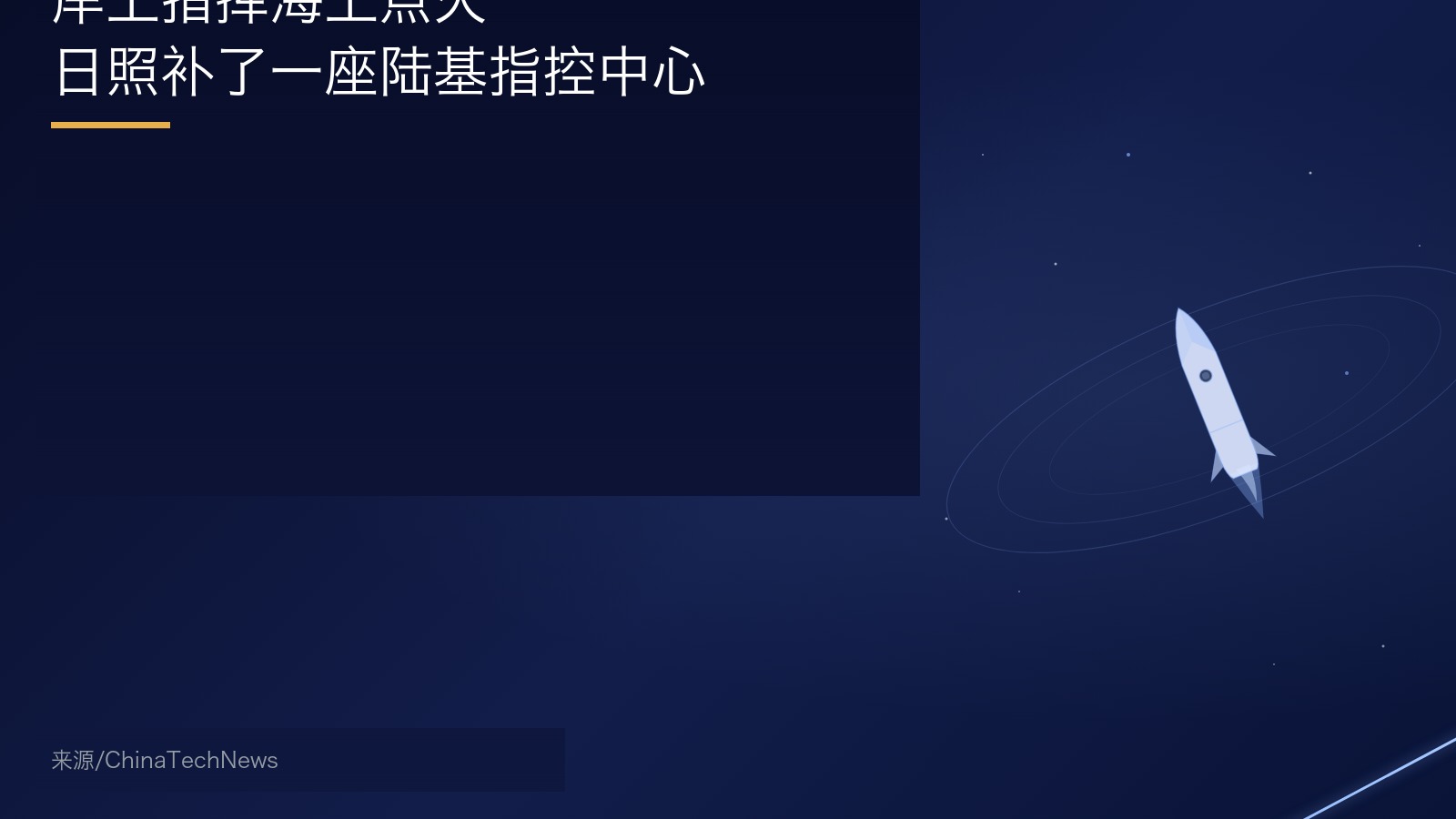 海上发射陆基指控中心概念配图