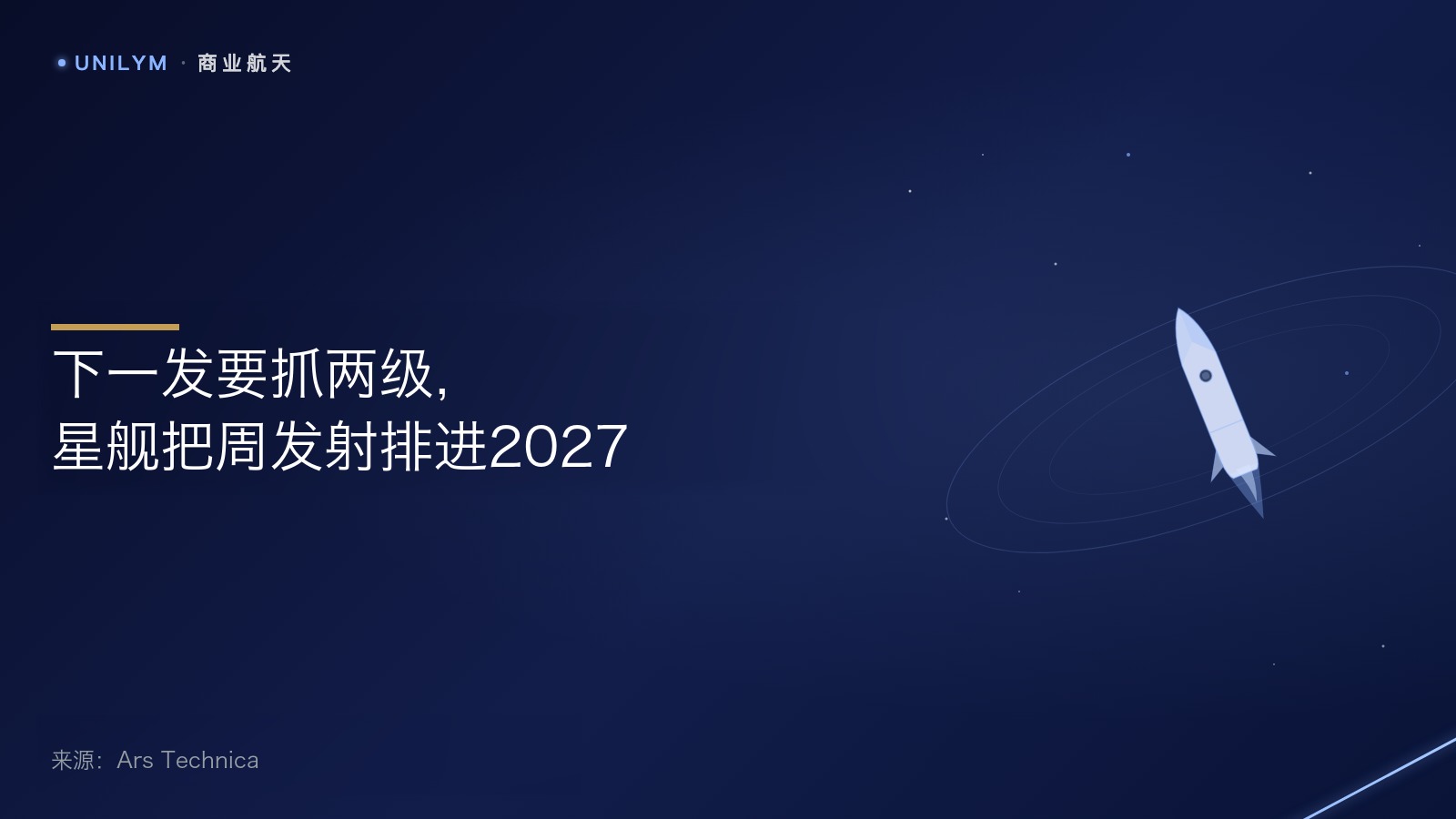 星封面模板 · 商业航天