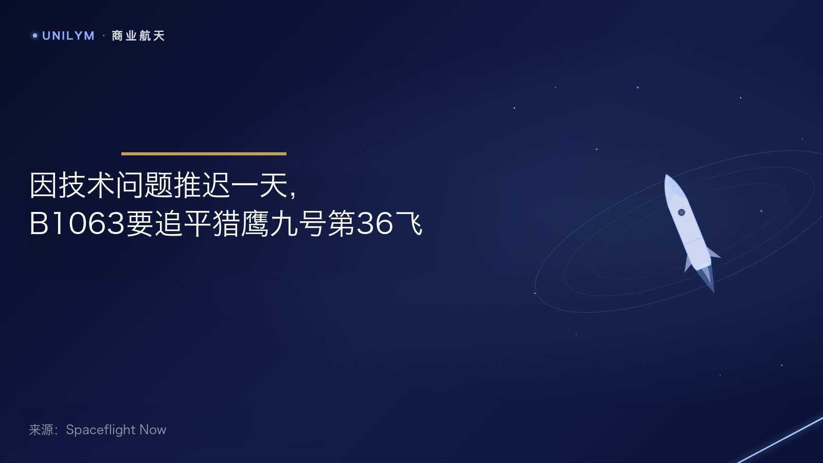 星封面模板 · 商业航天