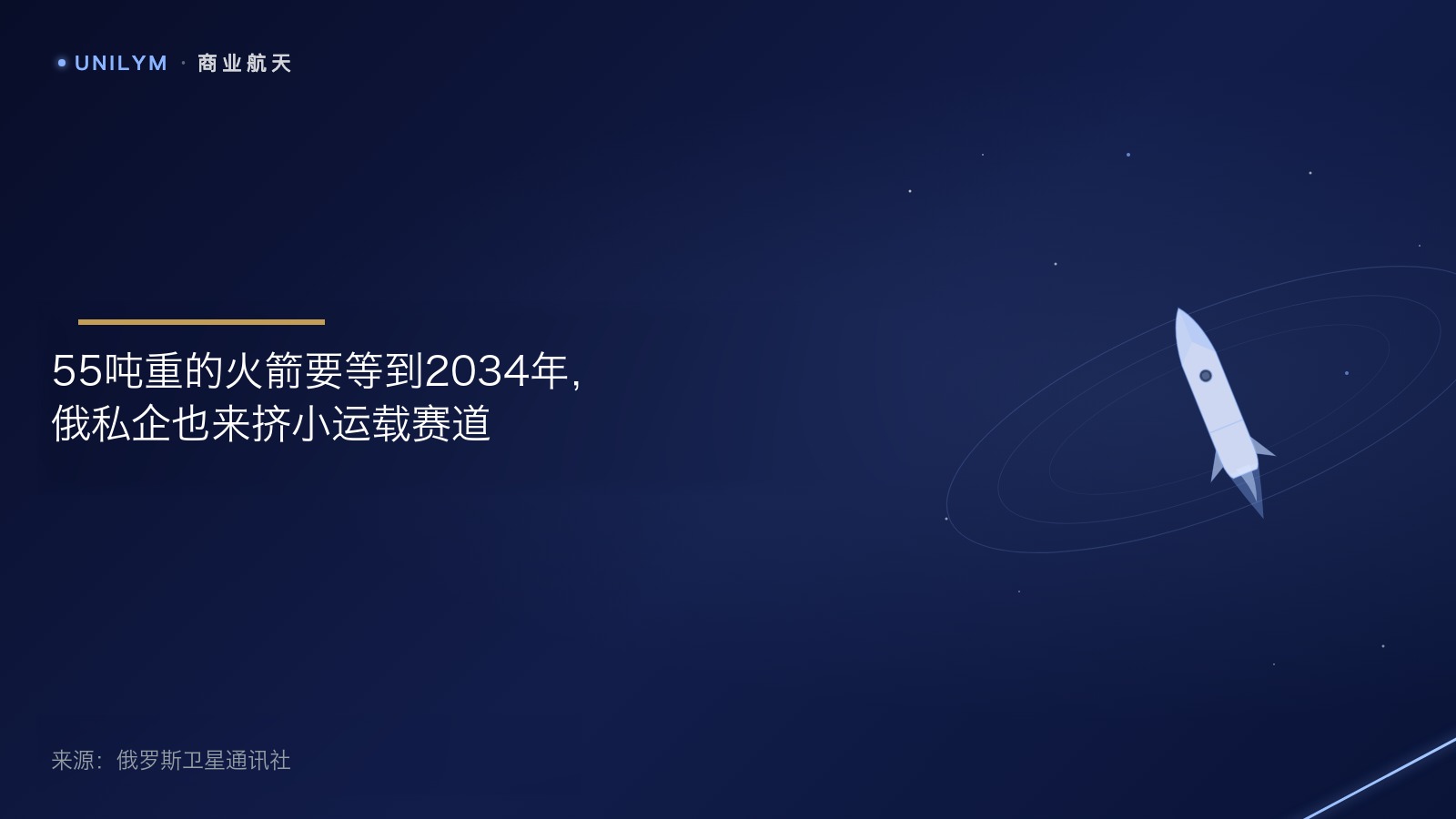 星封面模板 · 商业航天