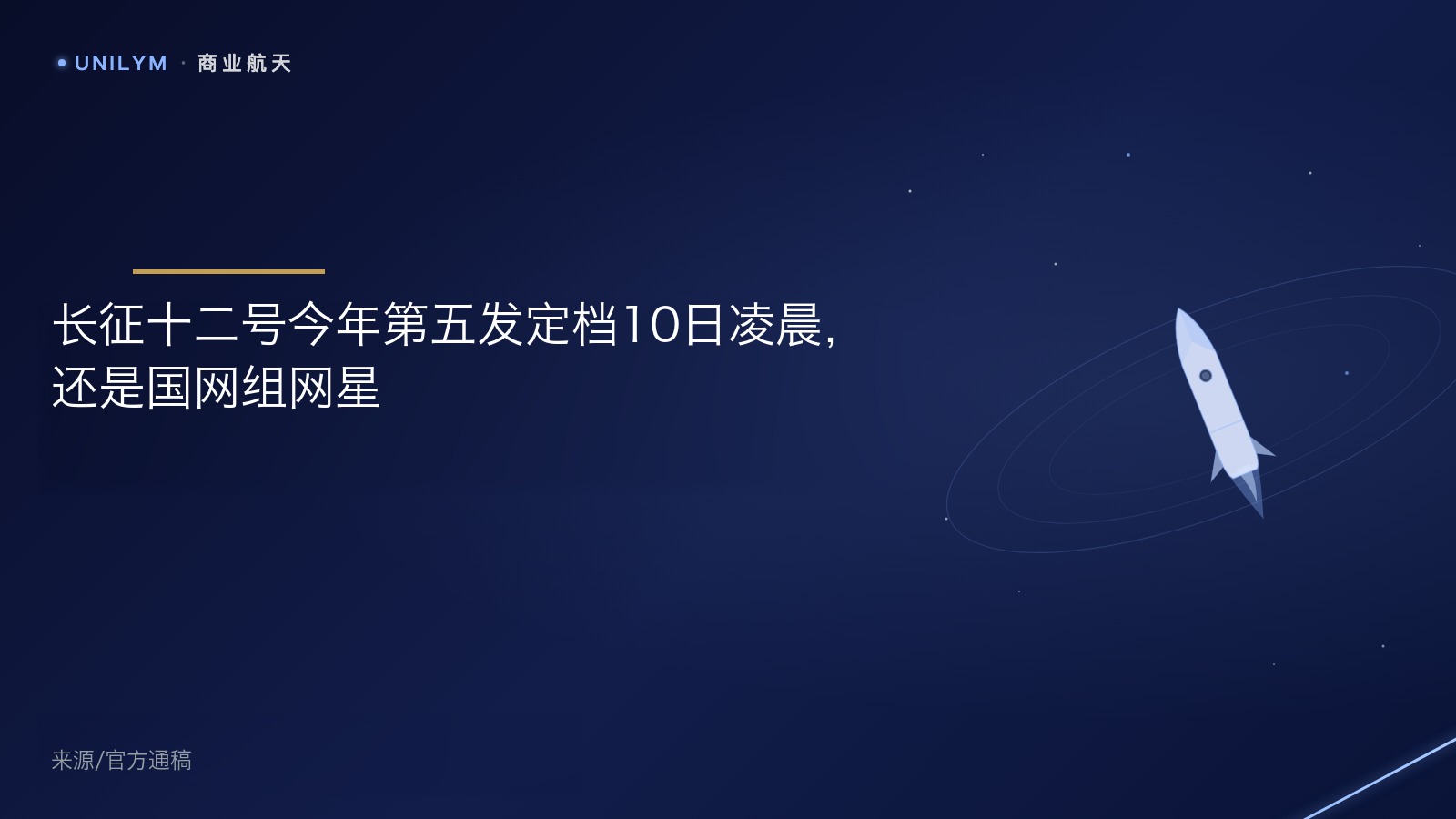 星封面模板 · 商业航天