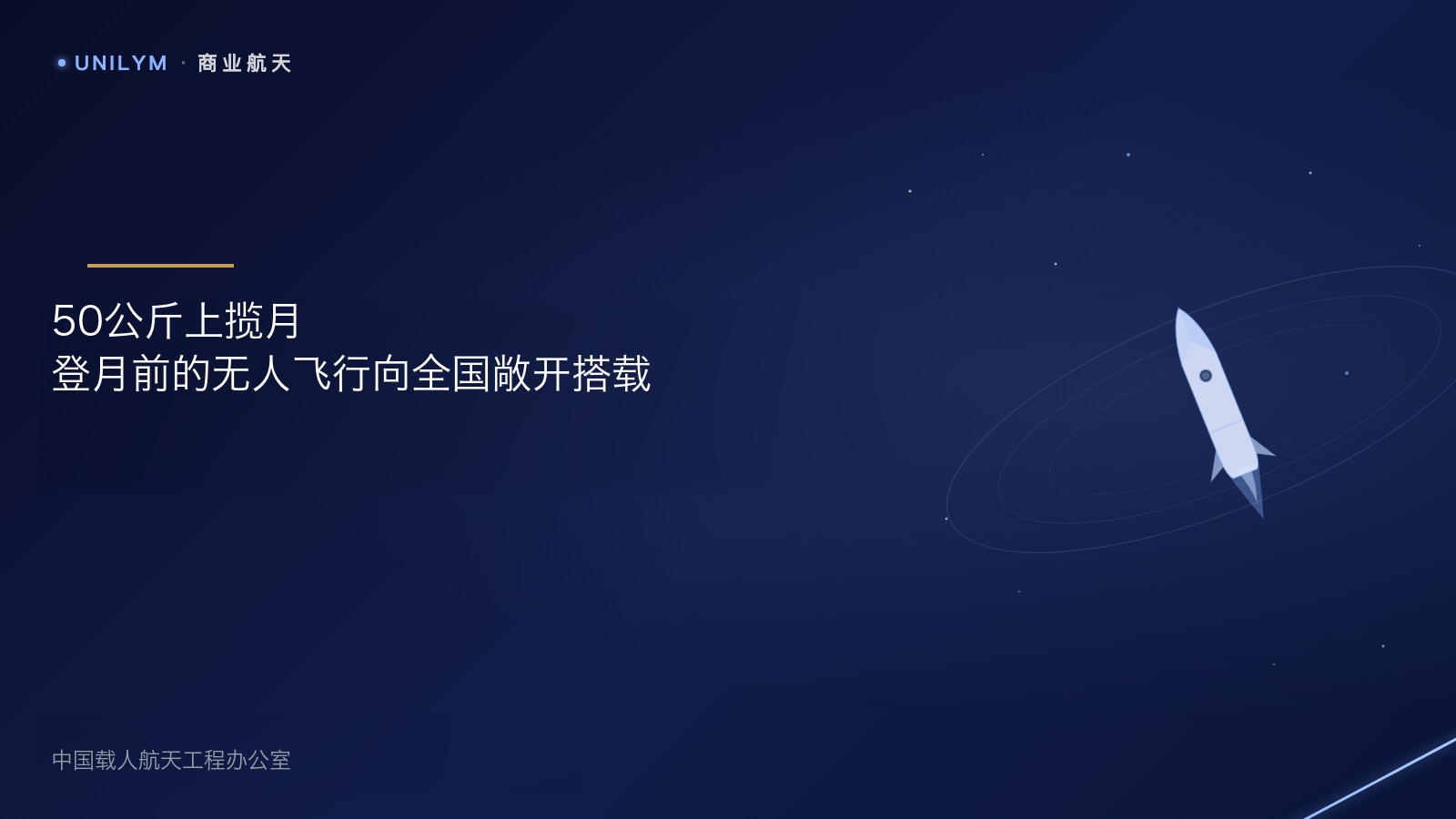 揽月着陆器无人飞行任务有源搭载载荷征集公告