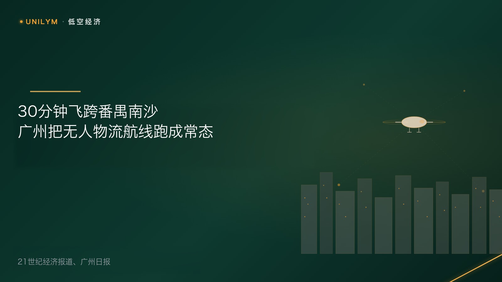 广州番禺至南沙无人物流航线通航