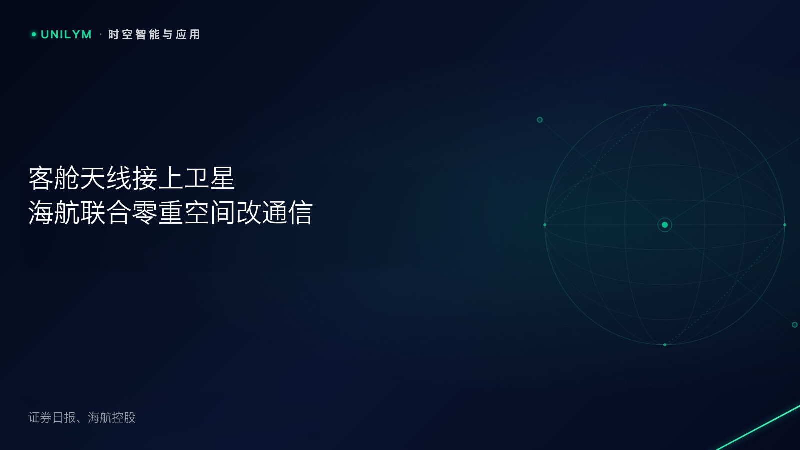 机载卫星通信终端与客舱通信封面
