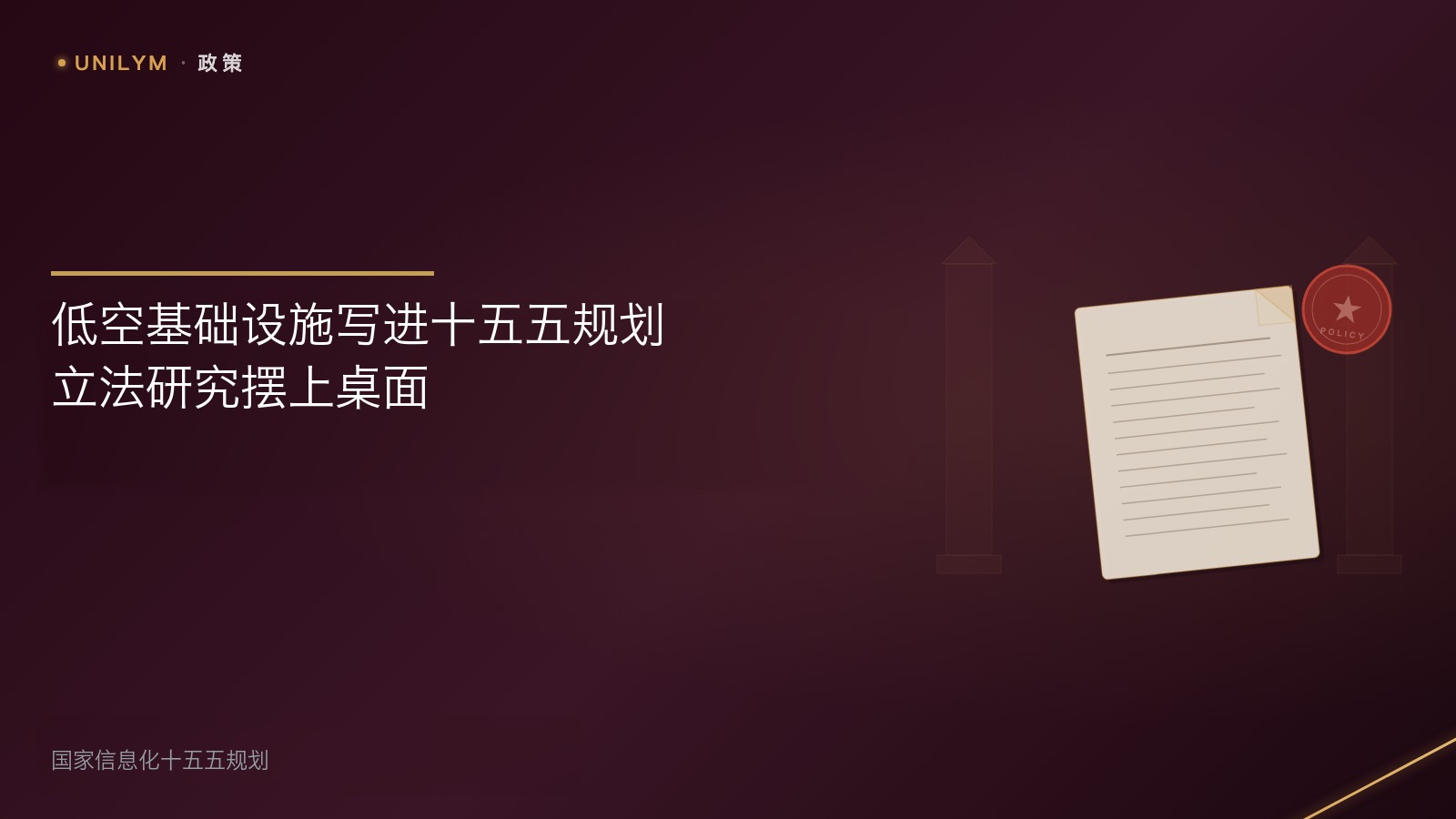 星动无极标准政策模板封面:低空基础设施写入十五五信息化规划
