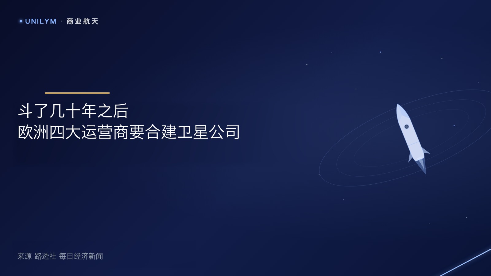欧洲四大运营商联合卫星公司封面
