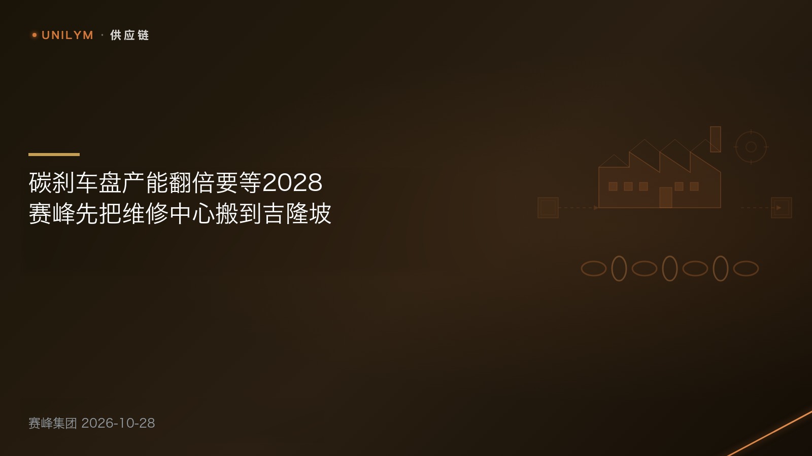 星封面模板:赛峰马来西亚碳刹车盘产线与维修中心
