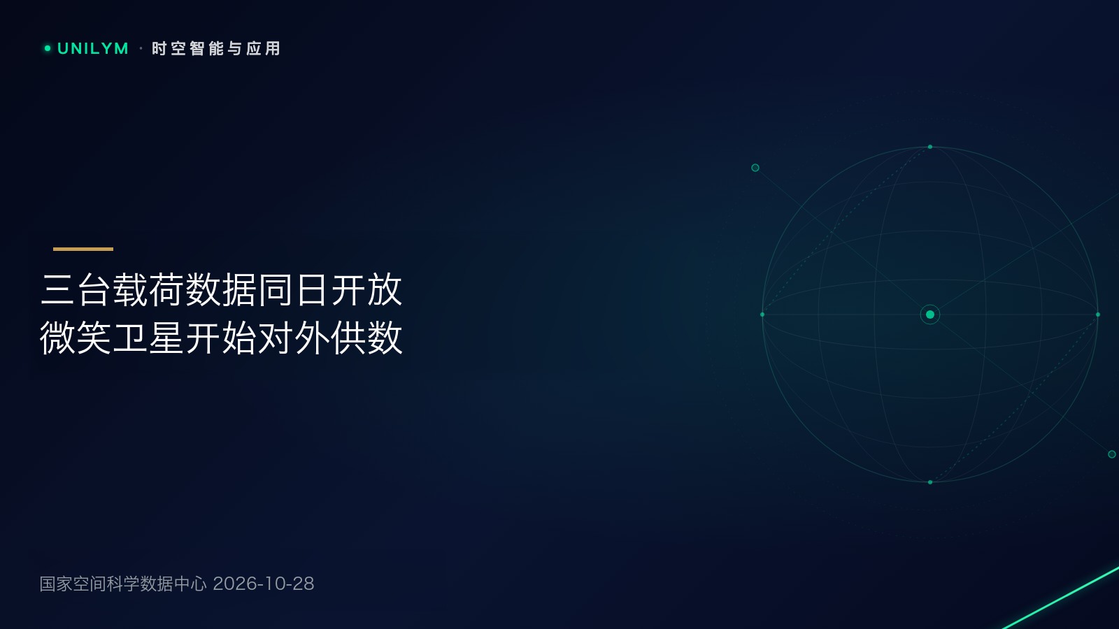 星封面模板:微笑卫星快视数据全球发布