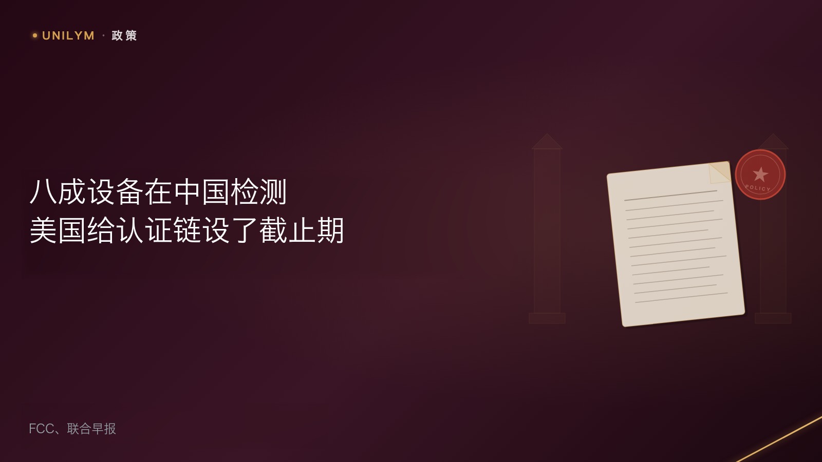 星封面政策类模板:八成设备在中国检测,美国给这条认证链设了截止期