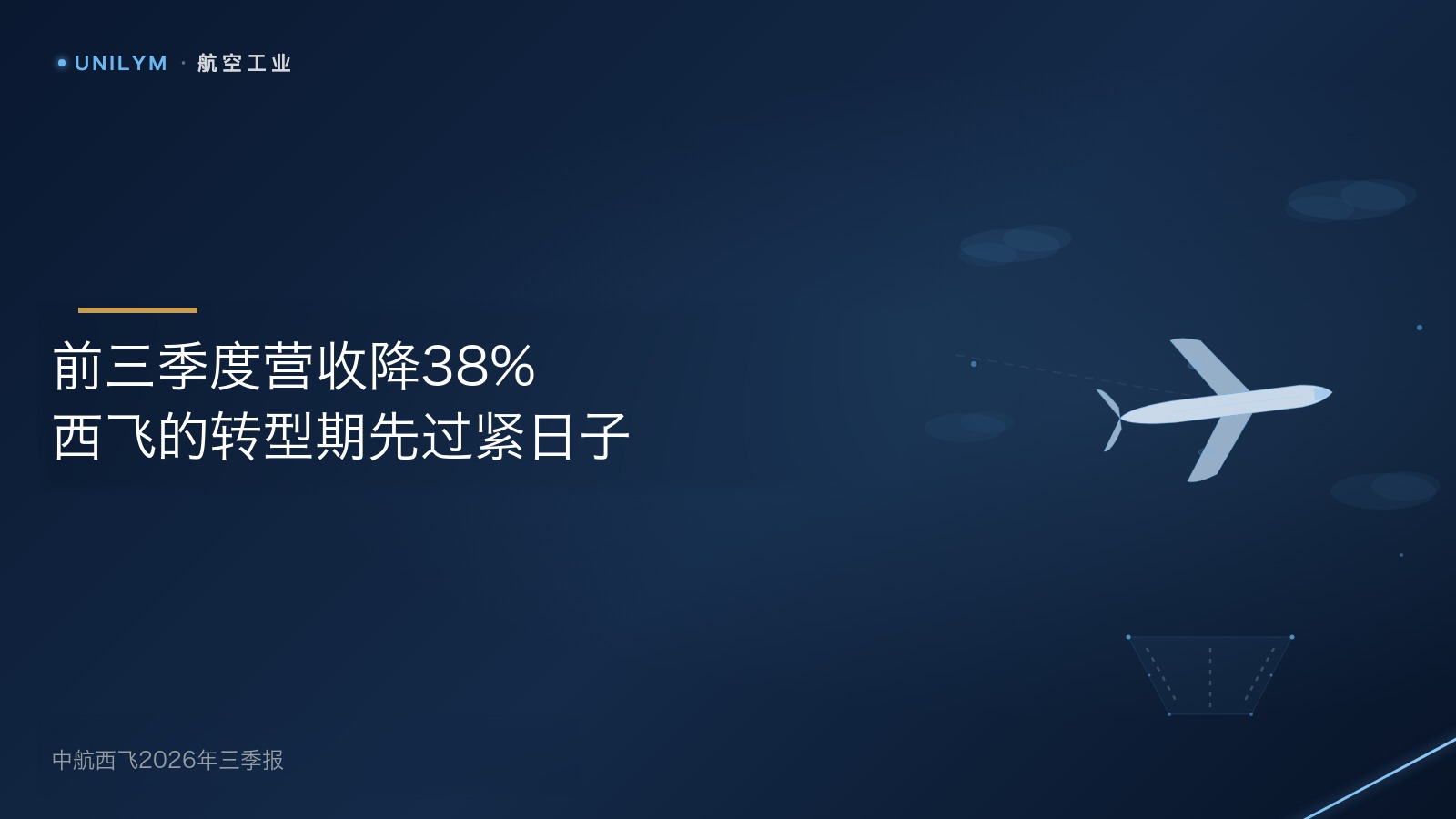 星封面航空工业模板:前三季度营收降38%,西飞的转型期先过紧日子