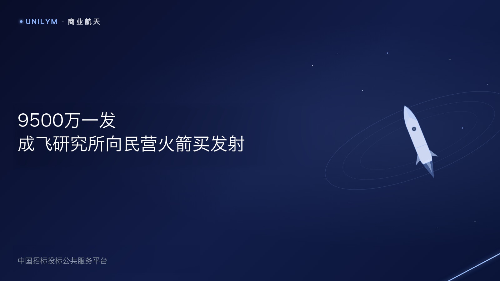 成飞研究所发射服务招标中标候选人公示示意
