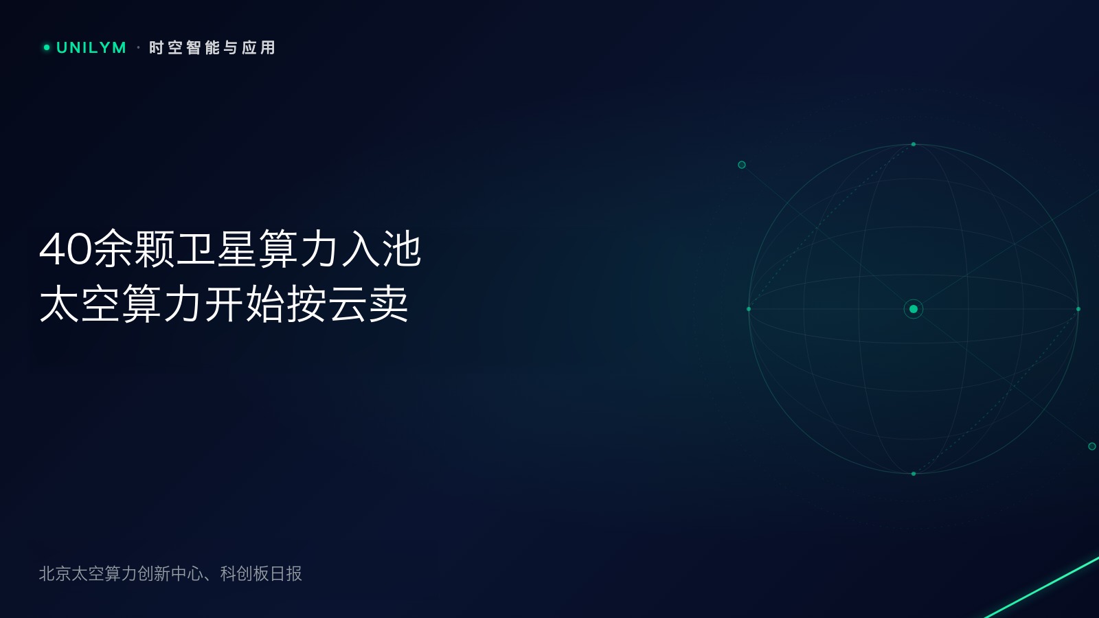 天地一体化太空算力云平台发布示意