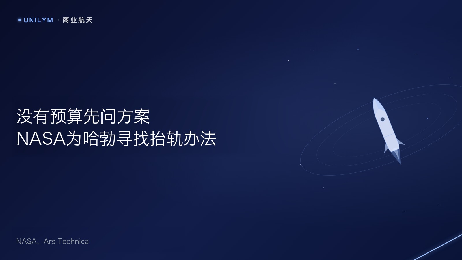 NASA征集哈勃抬轨方案