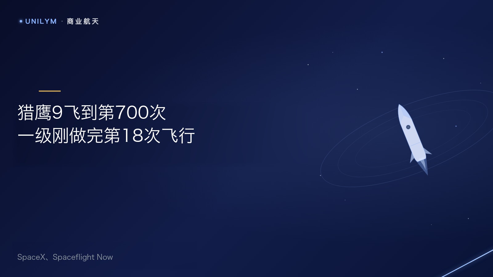 猎鹰9号第700次飞行
