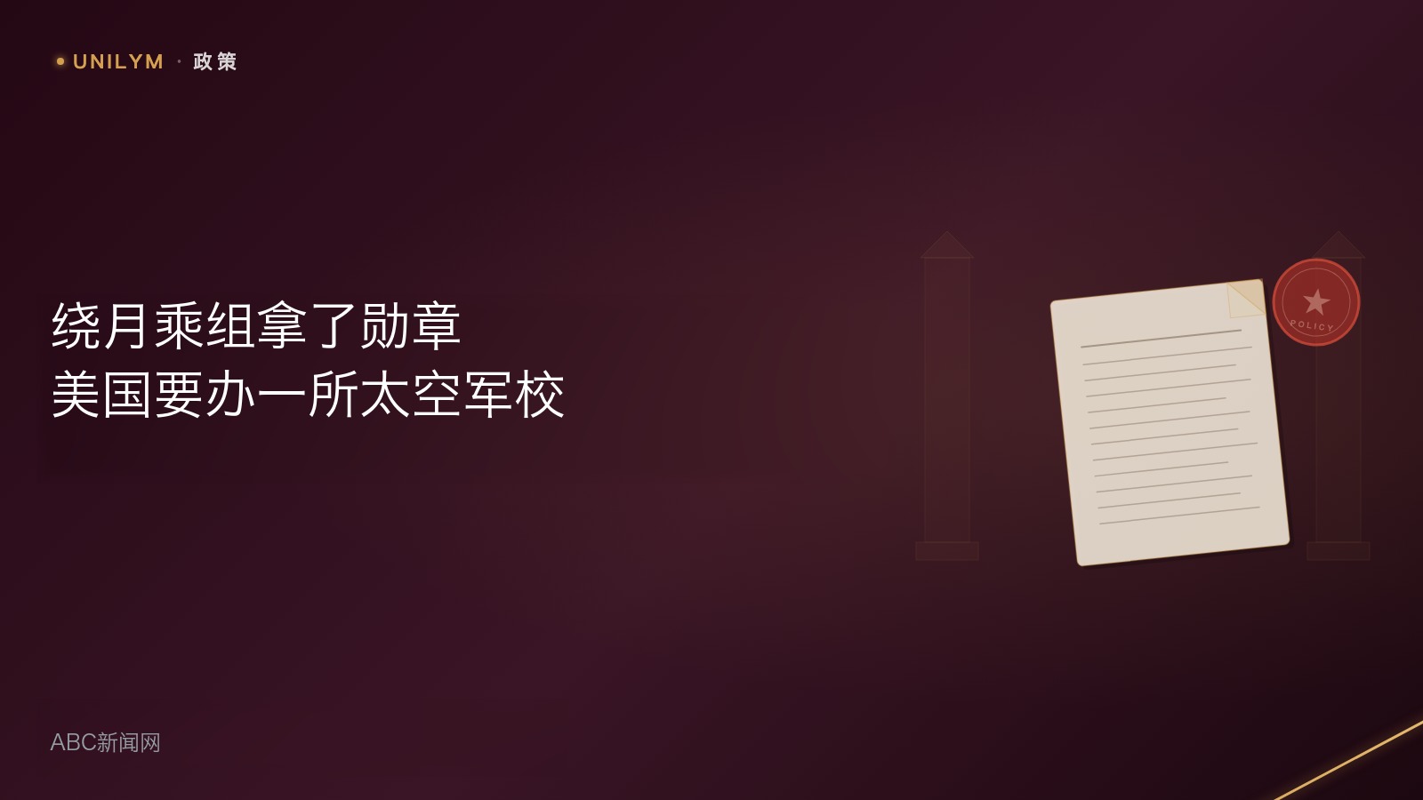美国太空学院行政令