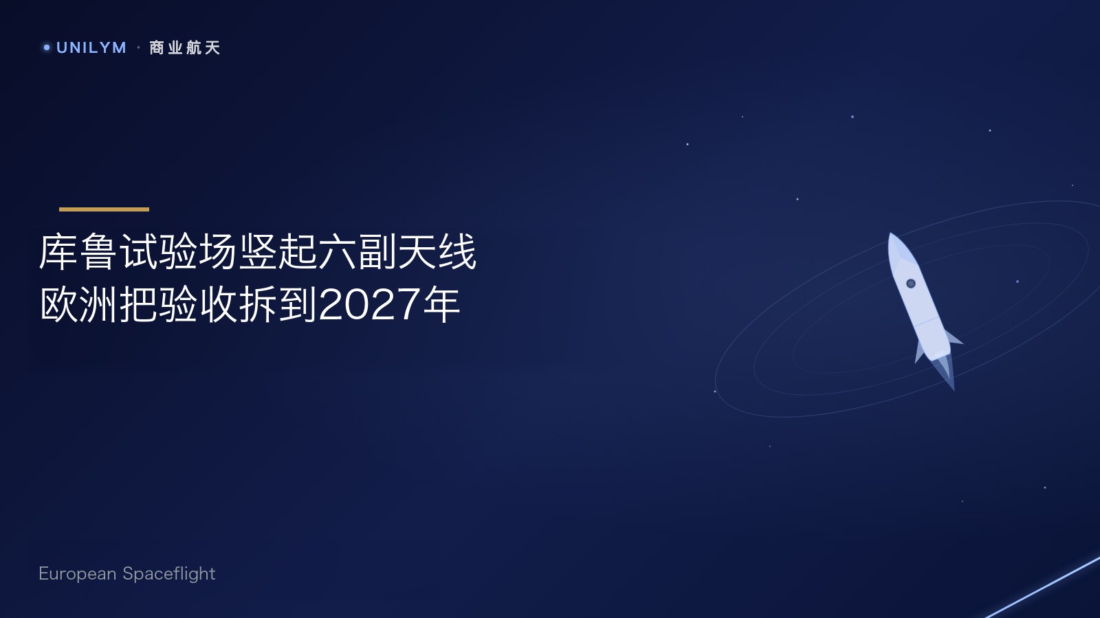 库鲁试验场竖起六副天线的模型机,欧洲把验收拆到2027年