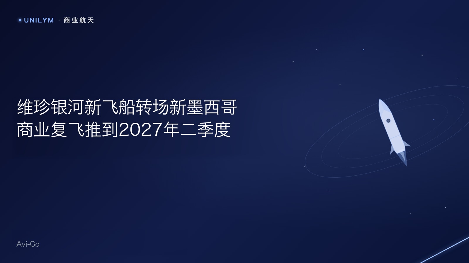 维珍银河新飞船转场新墨西哥,商业复飞推到2027年二季度