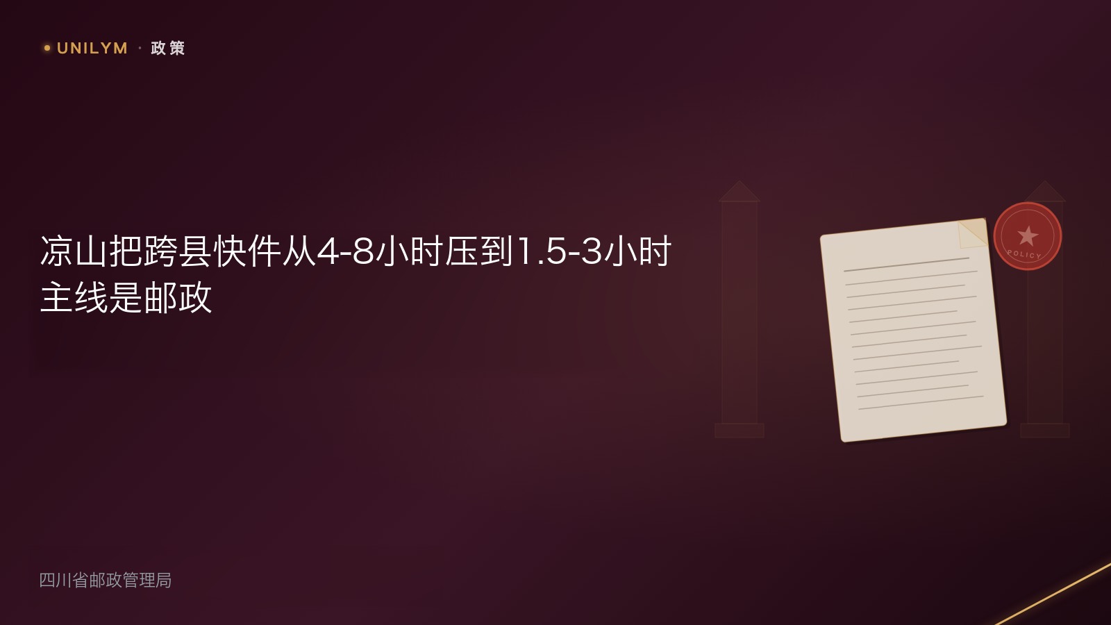 凉山把跨县快件从4-8小时压到1.5-3小时,主线是邮政